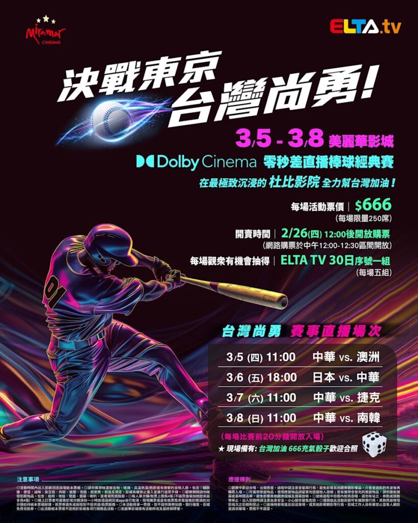 2026 WBC 经典赛美丽华影城杜比影厅零时差直播宣传海报，完整收录中华队东京 4 场预赛赛程、666 元门票票价、限量 250 席与 2 月 26 日开卖等售票资讯。